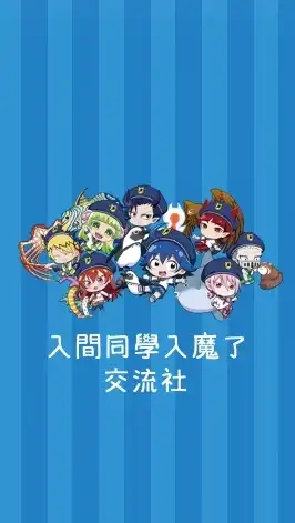 入間同學入魔了交流社