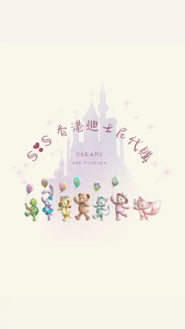 SIS香港迪士尼代購🏰不定期代