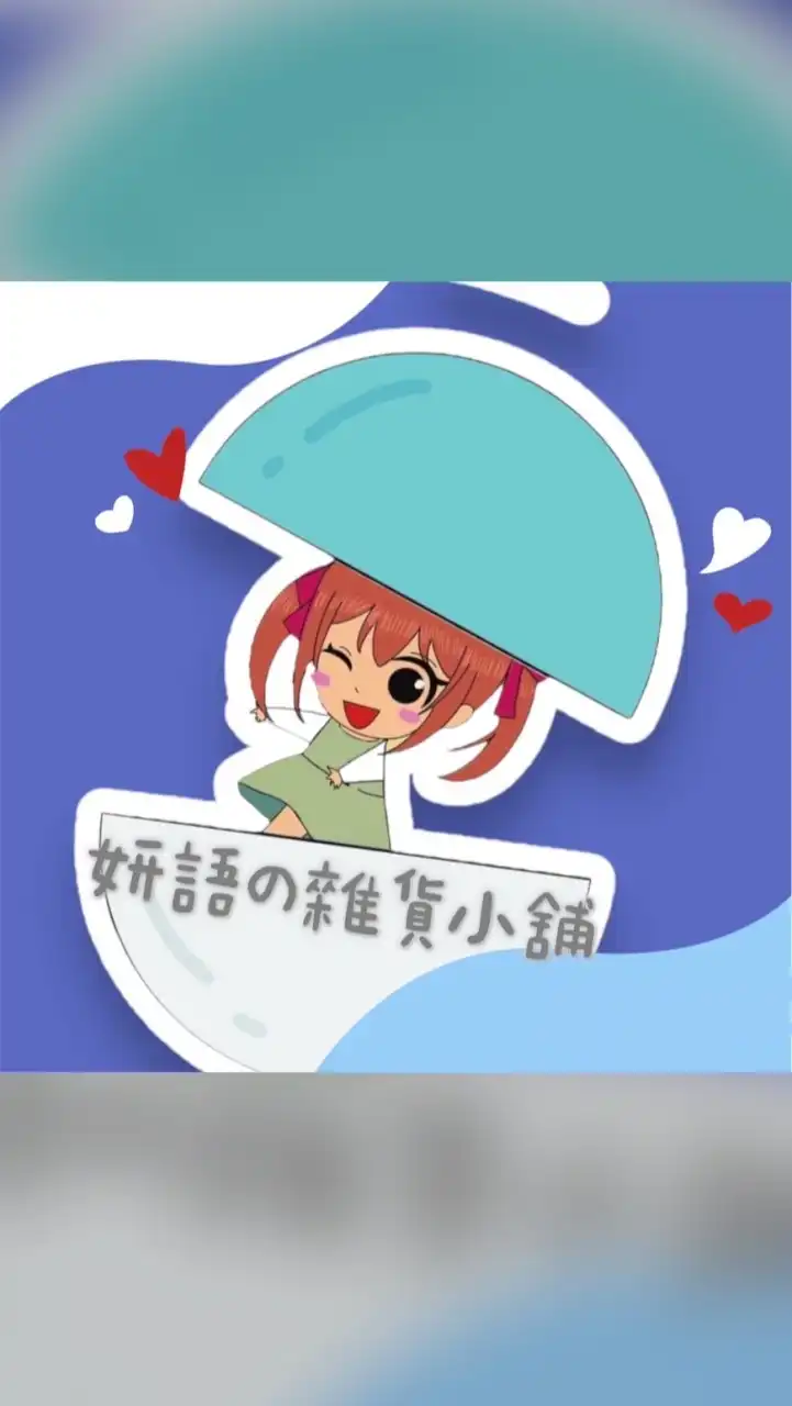 妍語の雜貨小舖（社群）
