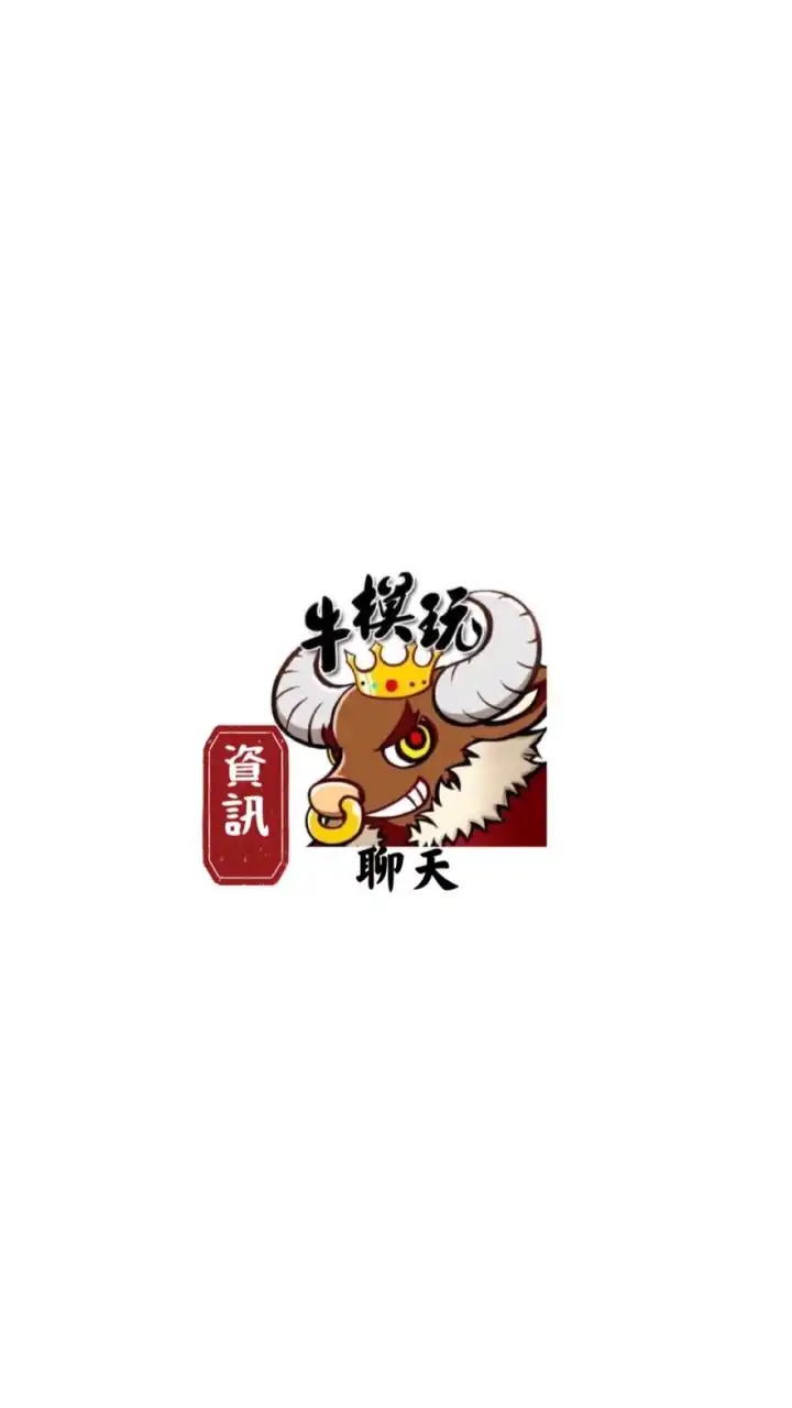 牛模玩 聊天群