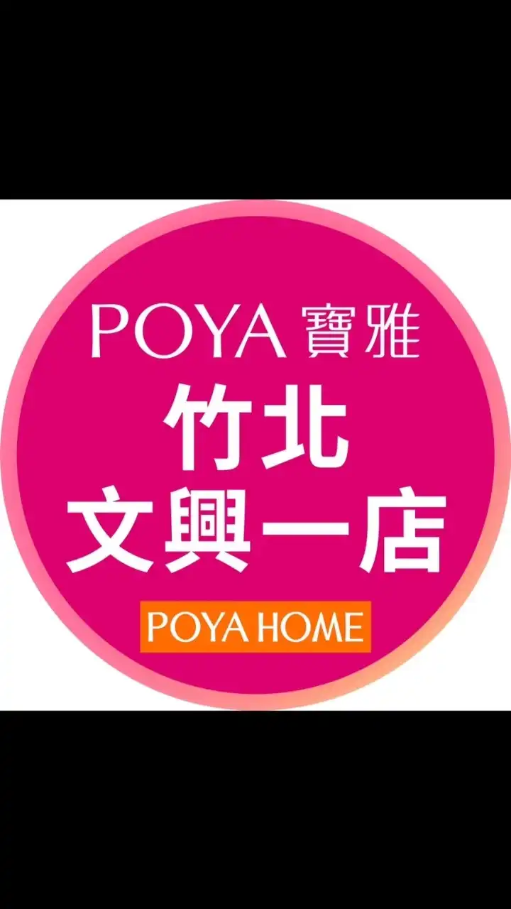 寶雅竹北文興一店好康報報