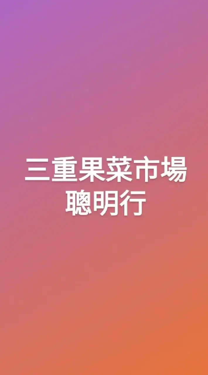 三重進口水果批發-聰明行1102