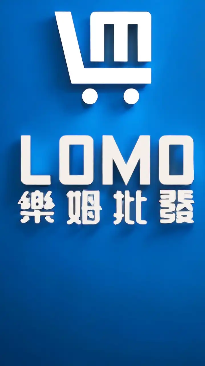 LOMO 樂姆批發商城 (新品專用組)
