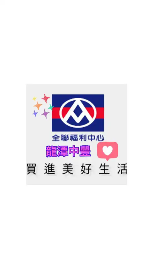 全聯龍潭中豐好康分享👍