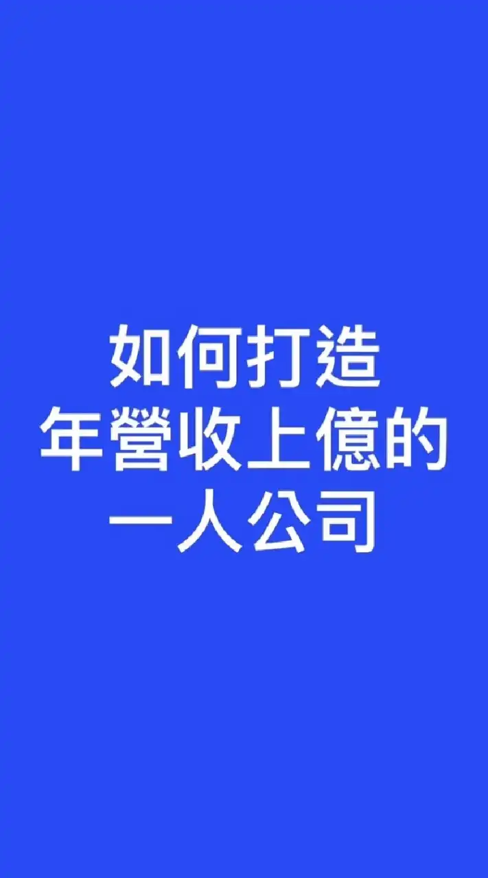 如何打造年營收上億的一人公司_若水19