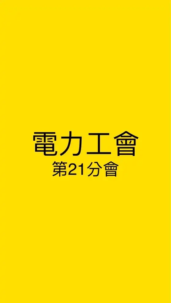 電力工會21分會