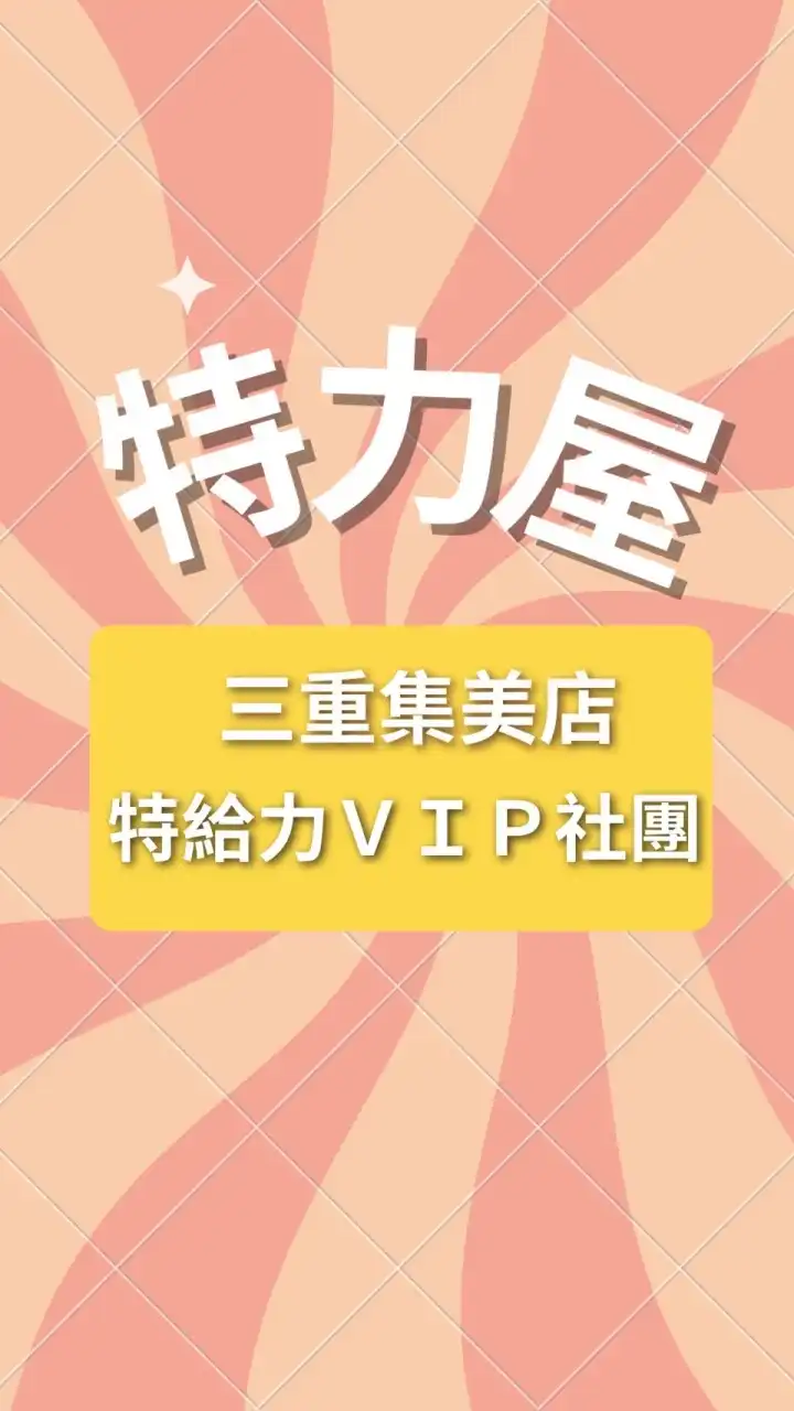 特力屋三重集美店 特給力VIP社團