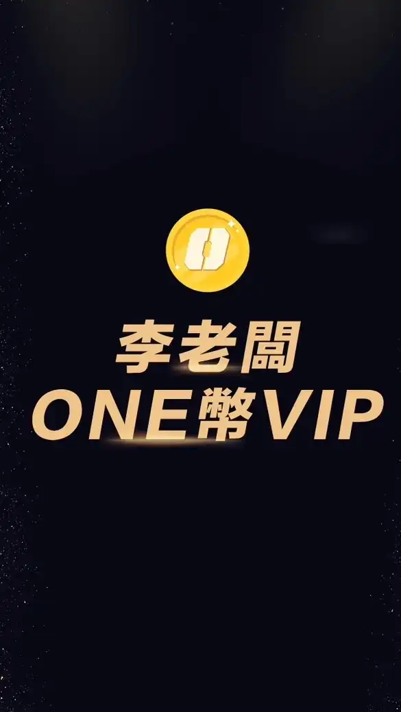 李老闆直播 VIP