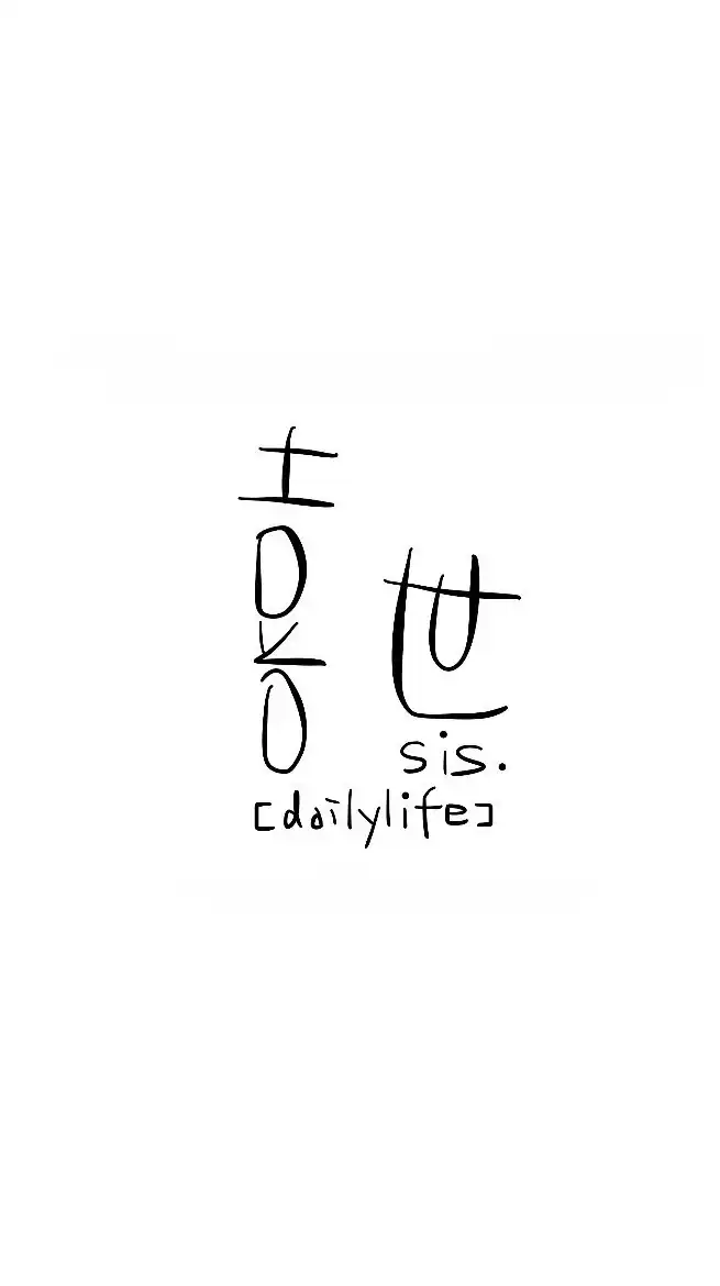 喜世.sis dailylife