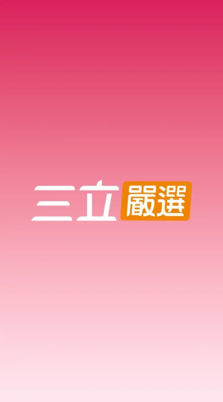 三立嚴選 X 美安 超連鎖店主IBV13.2%回饋💰夥伴商店