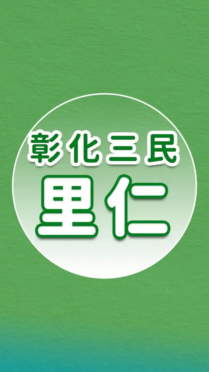 【里仁】彰化三民