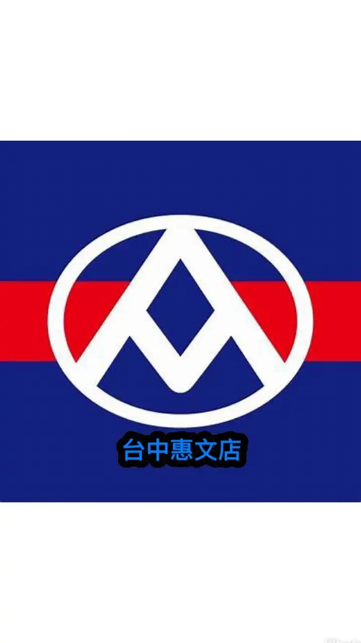 好物來惠文💰揪團找便宜