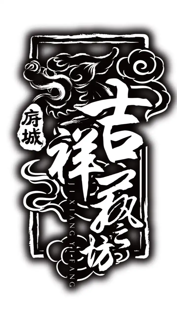 府城吉祥藝坊宗教祀宴