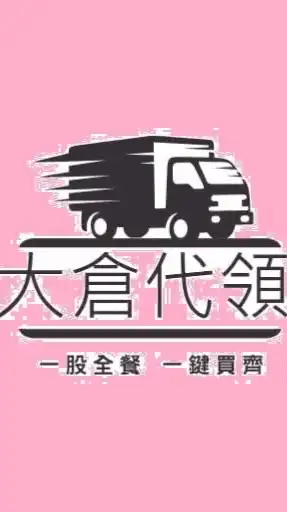 股東會紀念品/零股贈品/零股千股代領/全餐一鍵買齊免費送貨到府/大倉代領Line:@792nvftc