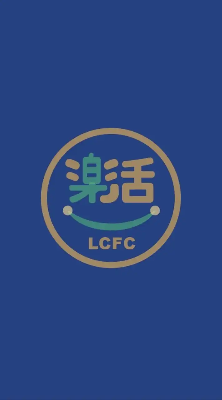 聯寶樂活族LCFC LOHAS(限LCFC內部使用)