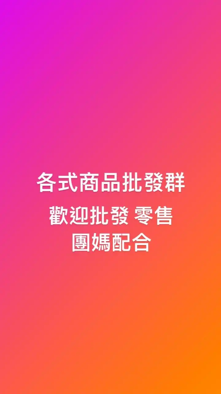 買賣 零售 批發網