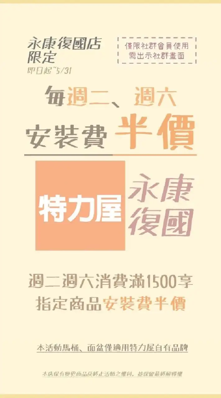 特力屋永康復國店VIP社群