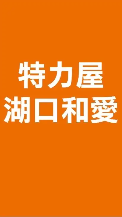 特力屋湖口和愛柑仔店