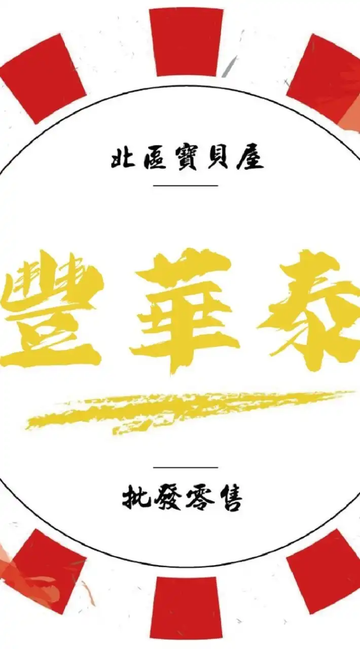 豐華泰百貨零食玩具娃娃批發