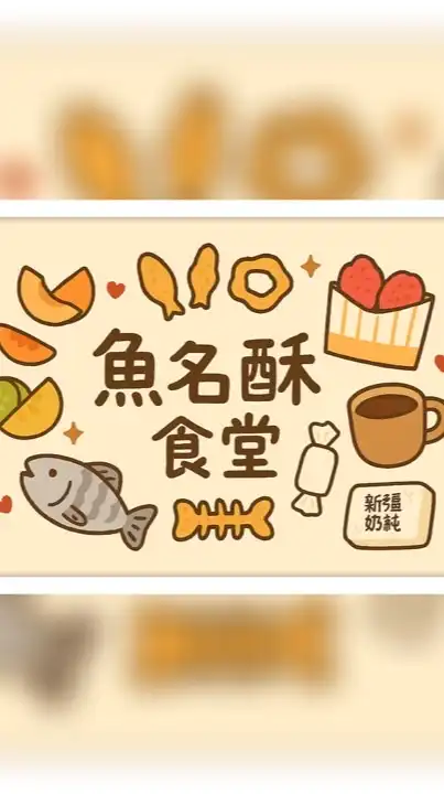 🐟魚名酥食堂🍑☕️