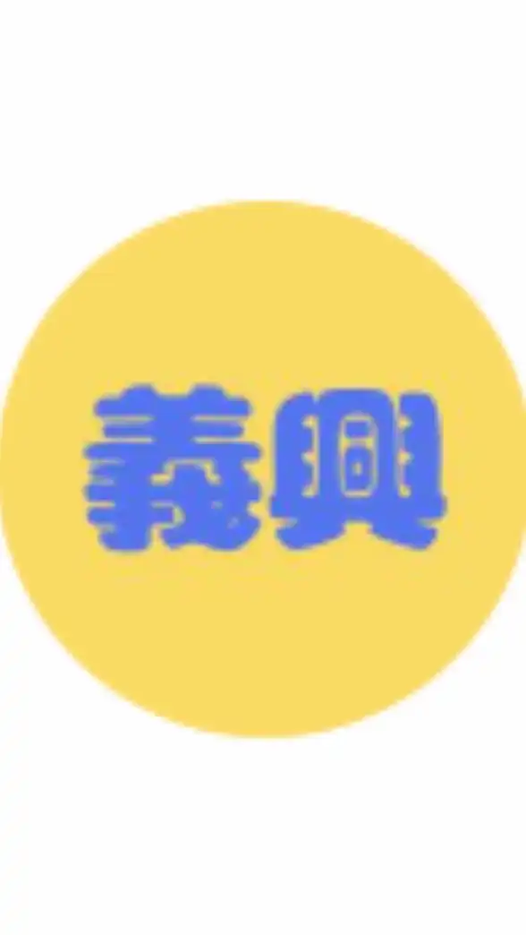 5義興家具通知群（巧納多掀床）