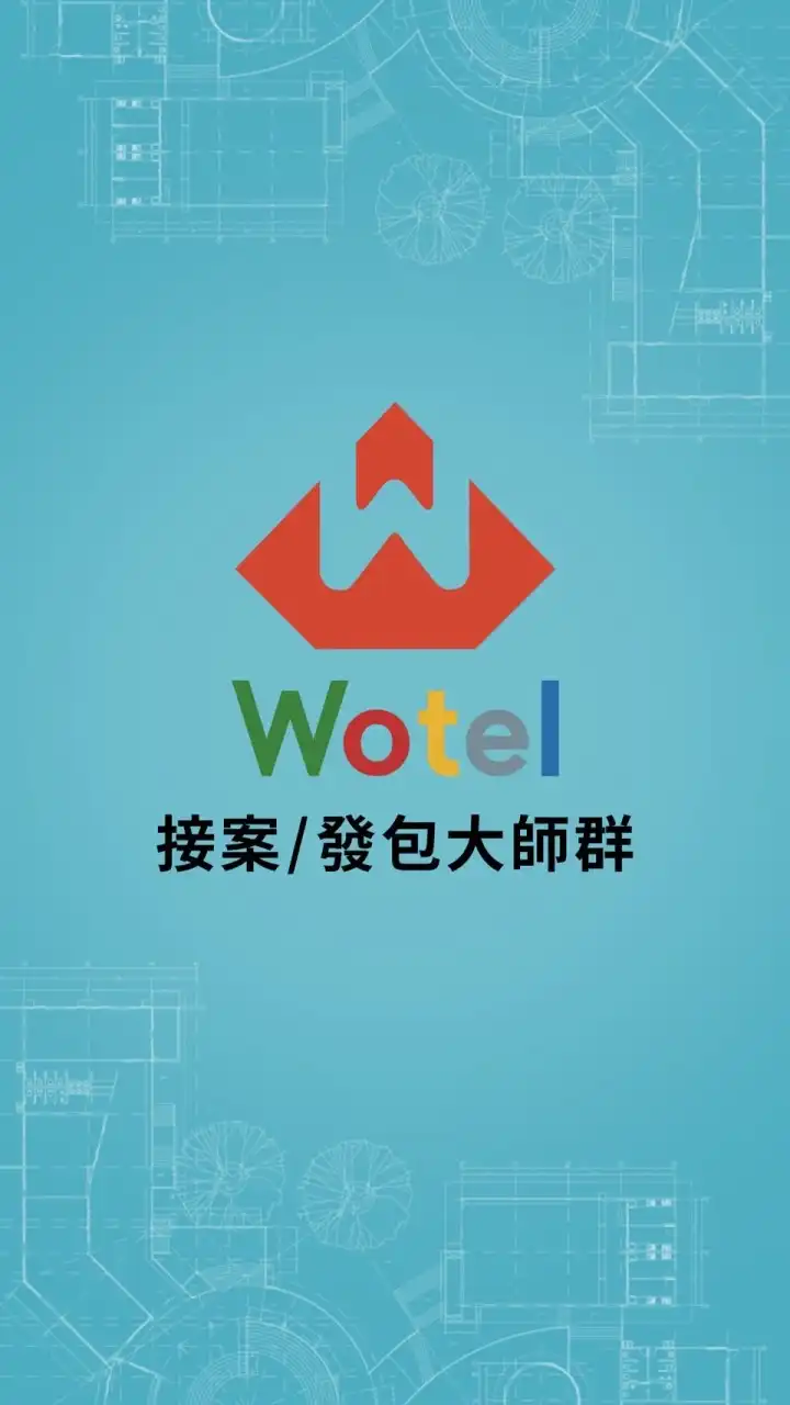 Wotel大師群👑建築師景觀室內設計師土木結構水利大地測量都計水保地質電機消防空調環工技師營造建設