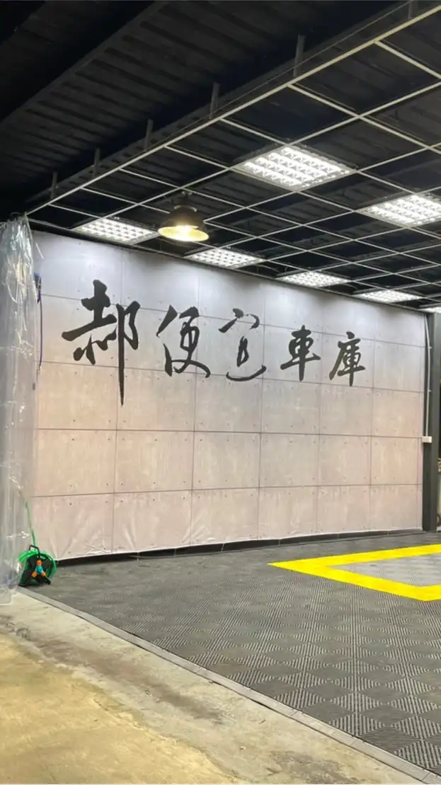 郝便宜 明碼價精選車庫