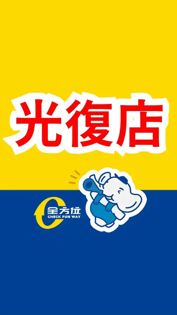 全方位食品五金百貨團購群✨️光復店✨️