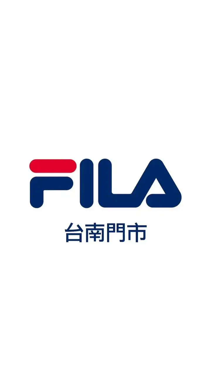FILA台南門市國旅特約