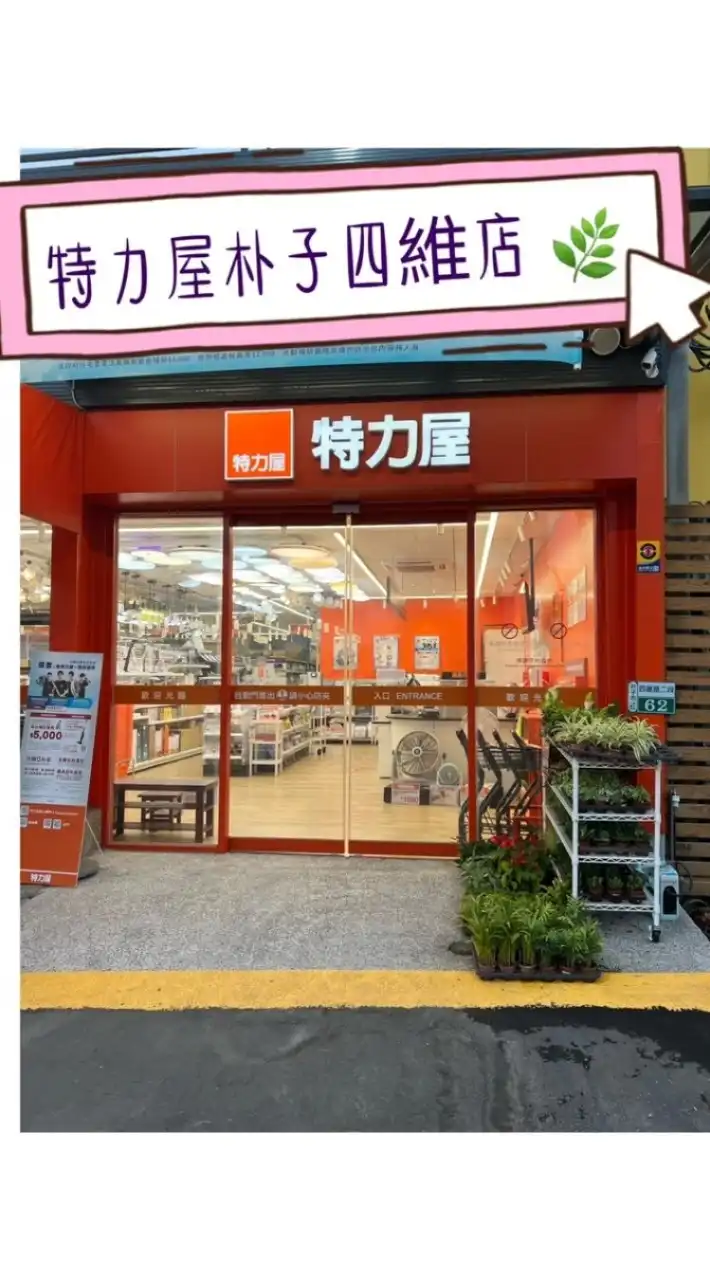 特力屋朴子四維店VIP社團