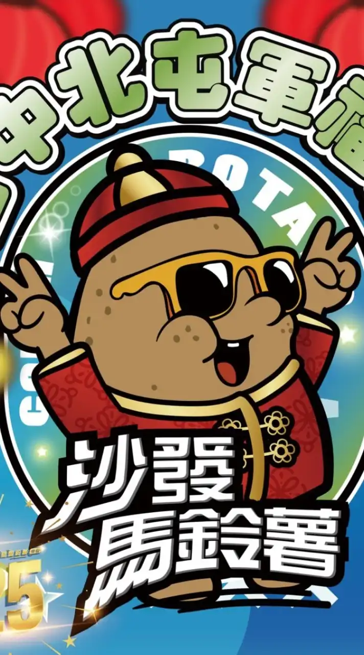 🥔沙發馬鈴薯軍福店群🌟