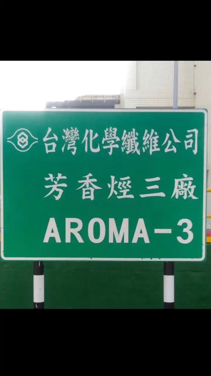 ARO3廠協議組織