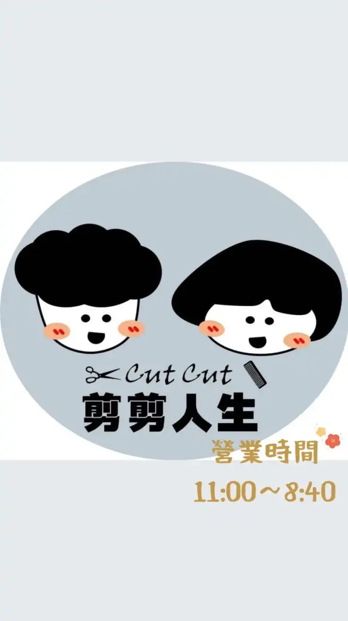 剪剪人生·公告群