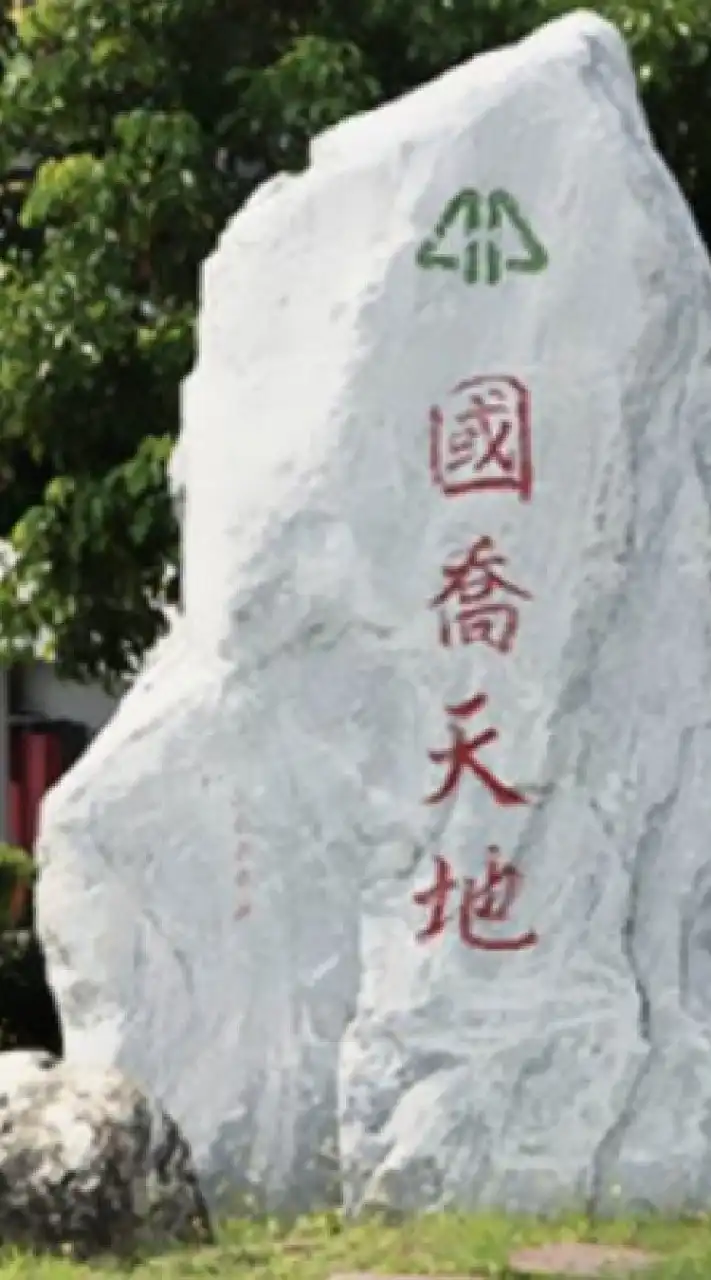 國喬天地