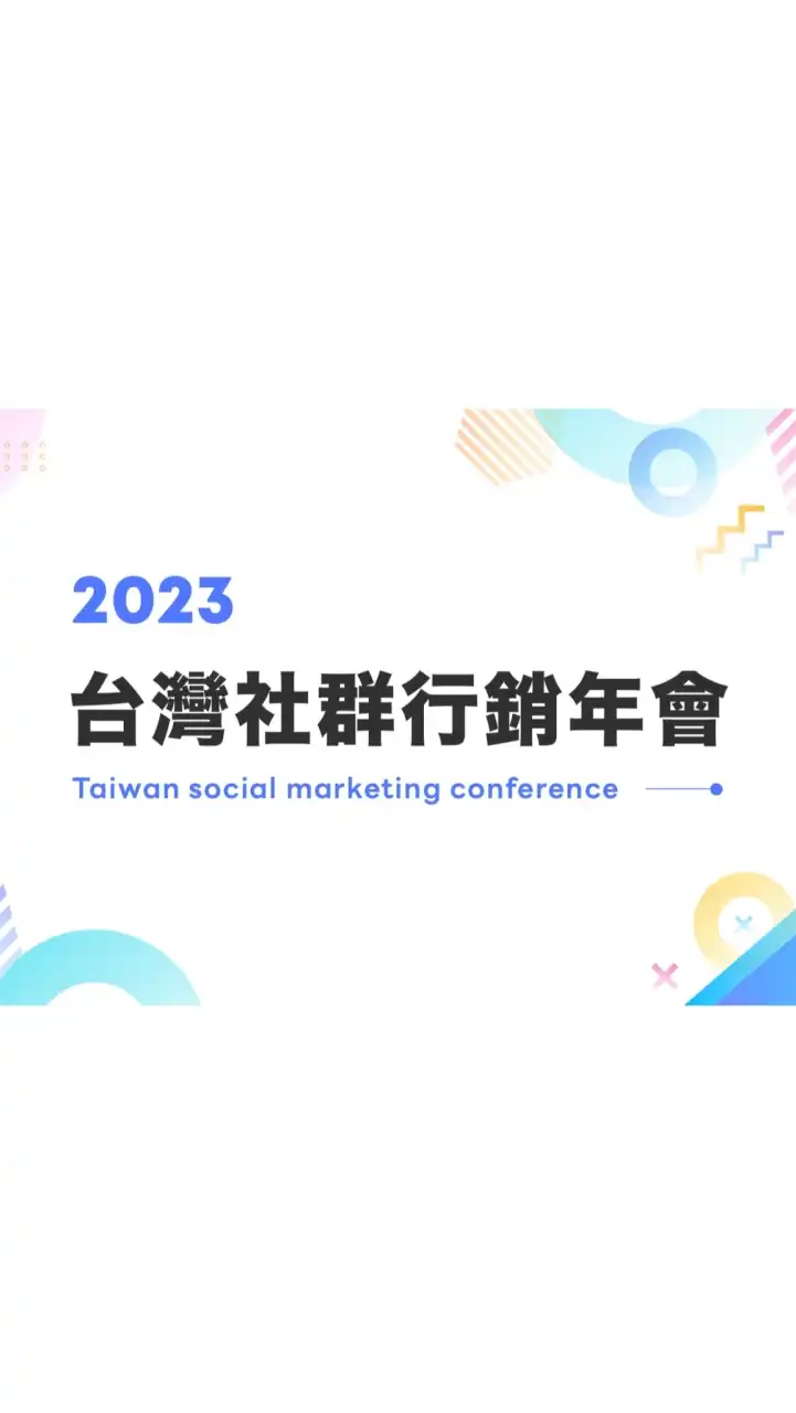 2023台灣社群行銷年會