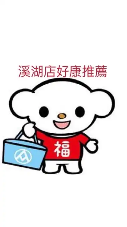 9全聯彰化溪湖店（大發路）好康推薦👍