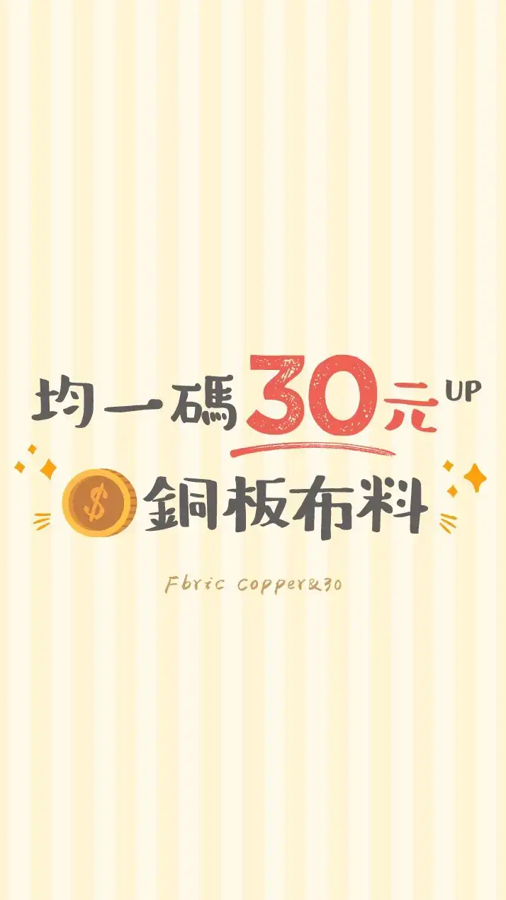 均一碼30元up銅板布料