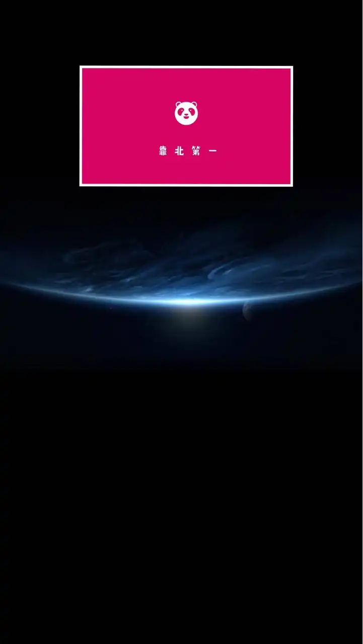 靠 北 熊 貓 🐼
