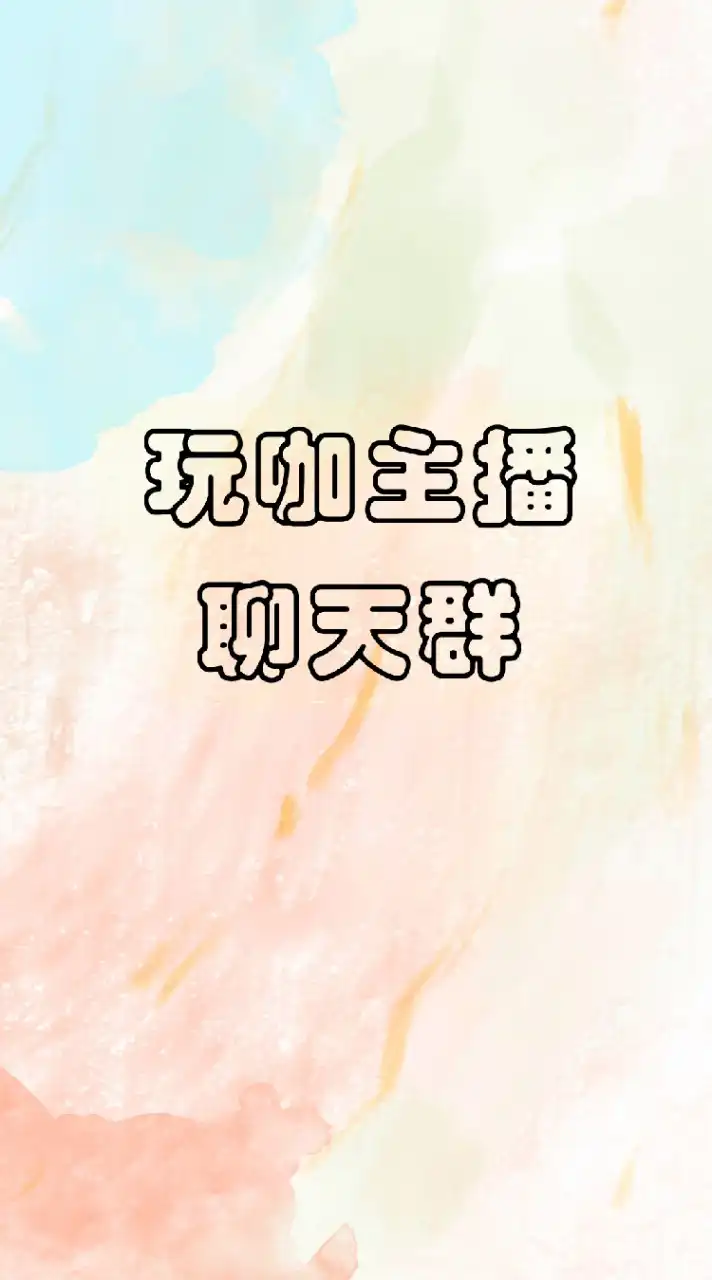 玩咖玩具-主播 公仔盲盒GK聊天群