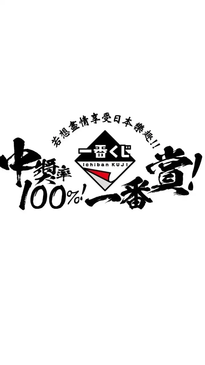 模販先生 一番賞集單、情報群