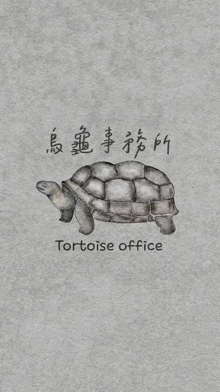 烏龜事務所