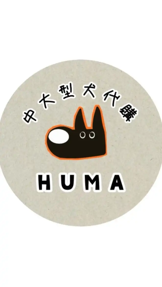 Huma狗勾團購選物