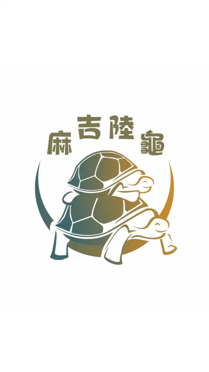 麻吉陸龜 各式陸龜分享交流