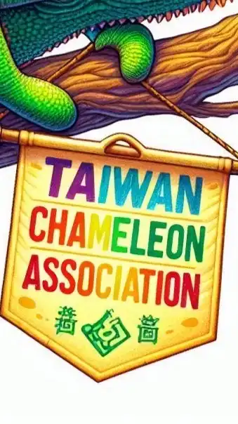 臺灣變色龍協會（推廣、交流、教育）