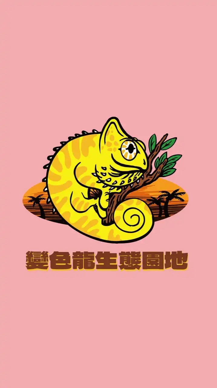 變色龍生態園地