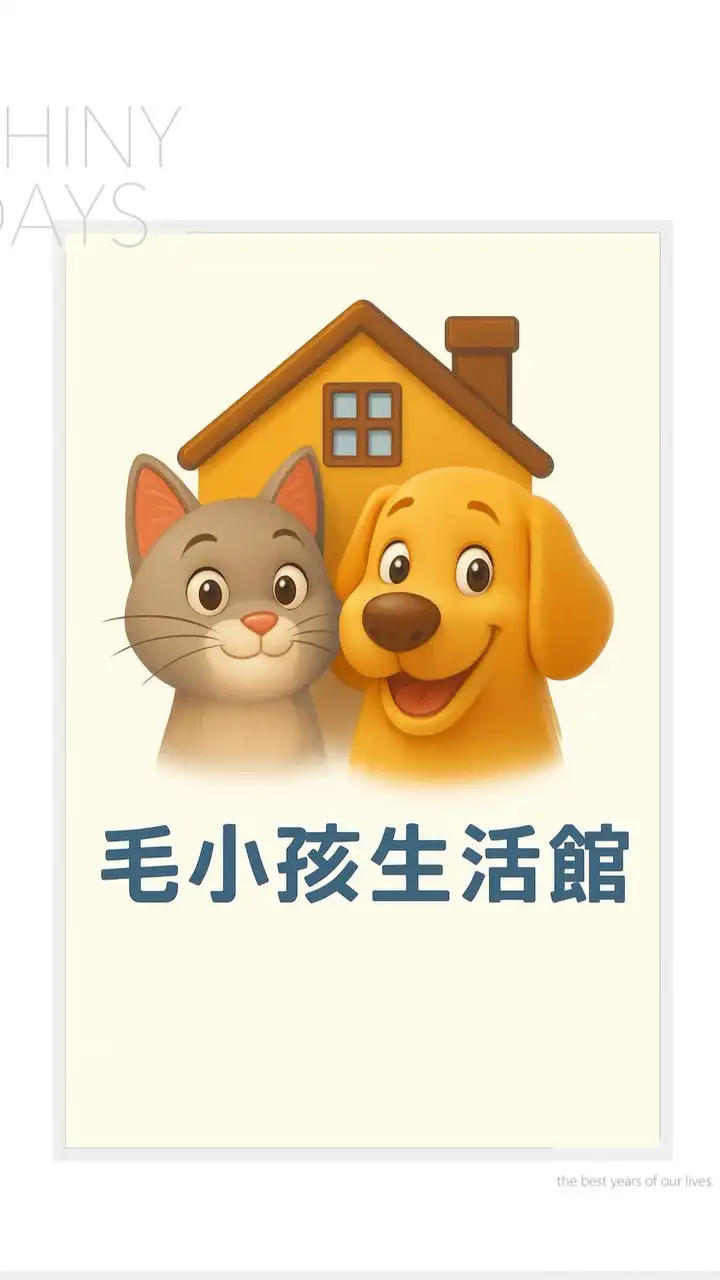 毛小孩生活館-萬丹