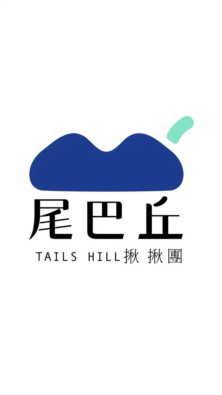 尾巴揪揪團