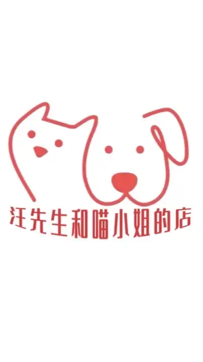 汪先生和喵小姐的店