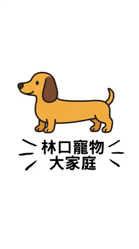 林口寵物大家庭
