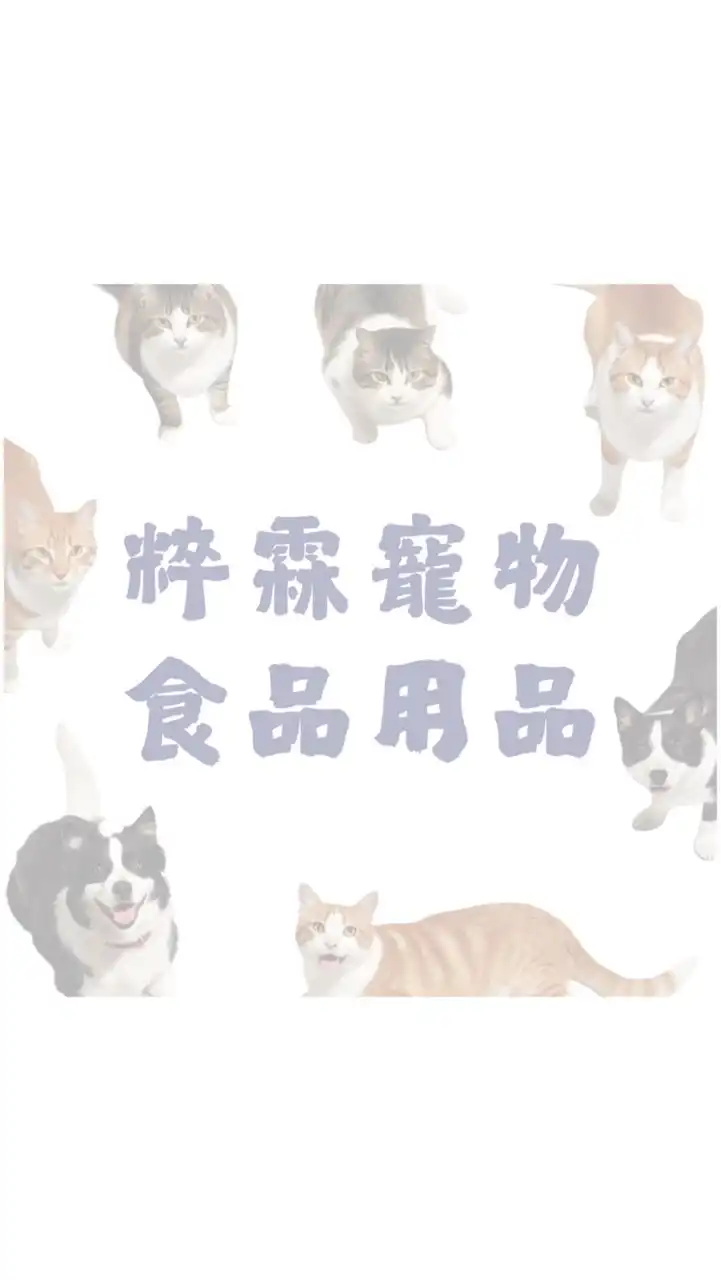 粹霖貓狗食品用品&民生用品批發